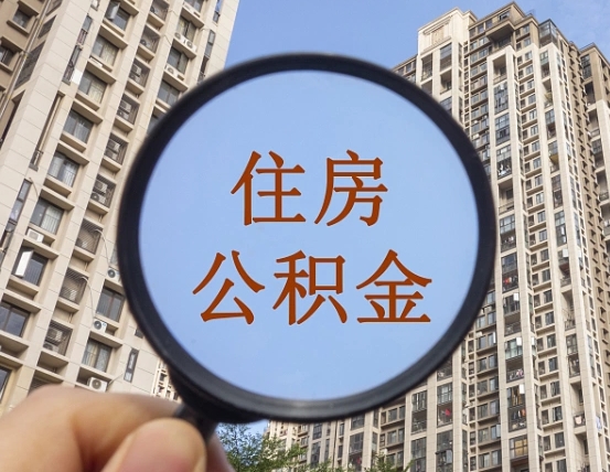 漳浦个人办理公积金提出（2020个人公积金提取流程）