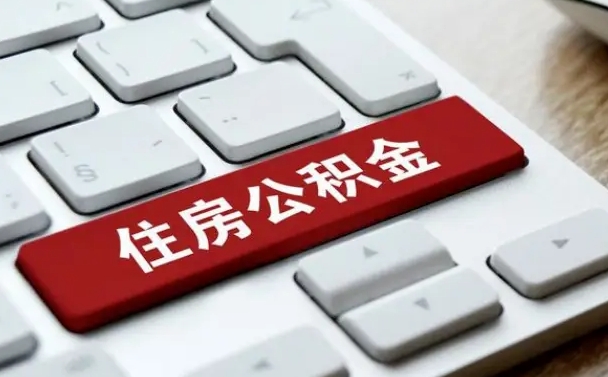 漳浦公积金离职了怎么支取（公积金离职后怎么取）
