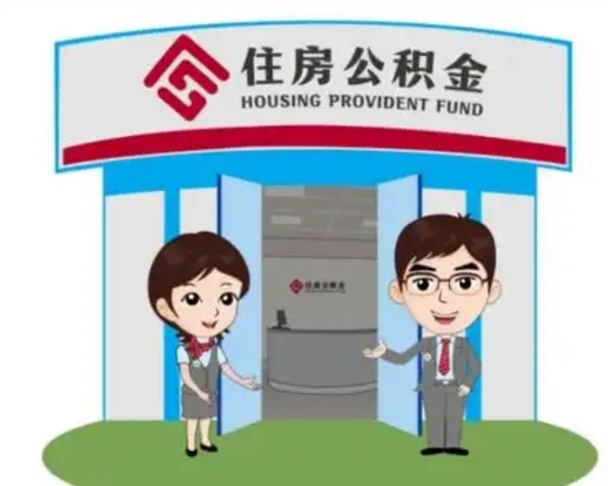 漳浦公积金辞职怎么提（辞职啦公积金怎么提出来）